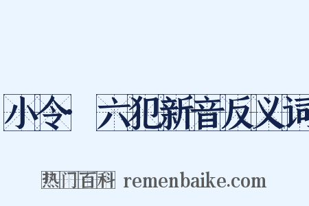 小令·六犯新音反义词是什么意思的图片